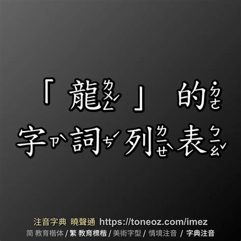 龍性|< 龍性 : ㄌㄨㄥˊ ㄒㄧㄥˋ >辭典檢視